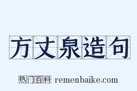 方丈泉造句是什么意思的图片